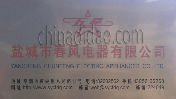 盐城市春风电器有限公司