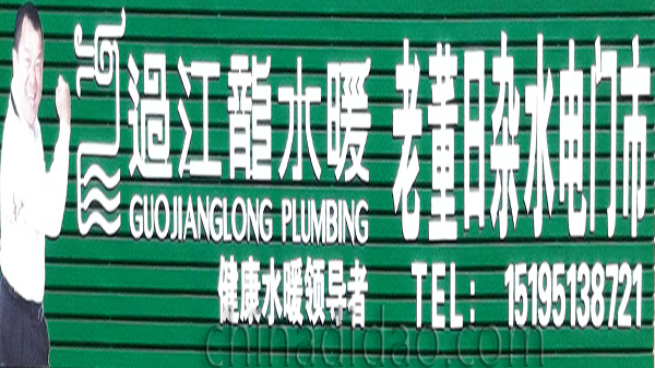 老董日杂水电门市