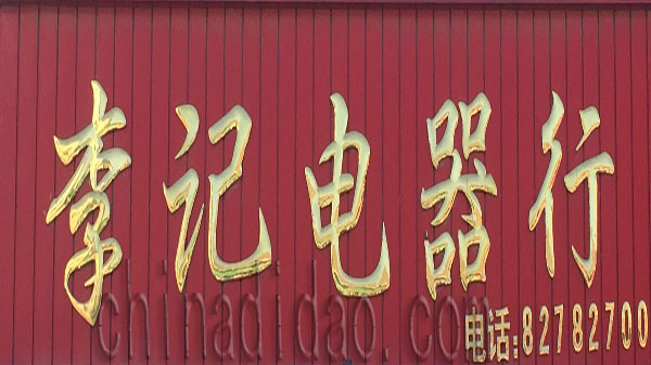 李记电器行