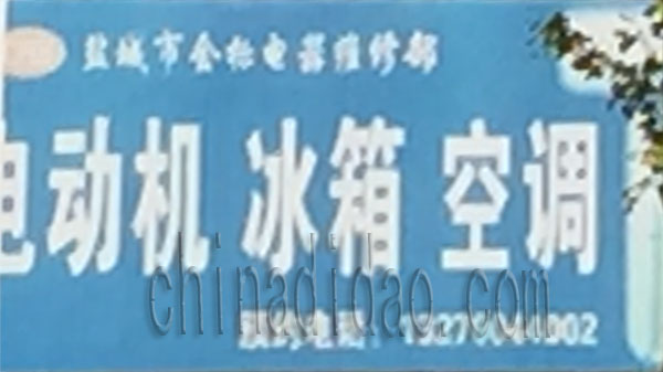 电动机 冰箱 空调