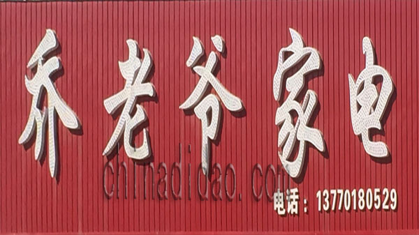乔老爷家电