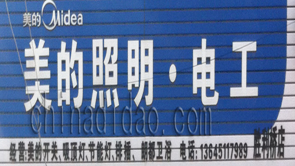 美的照明 电工