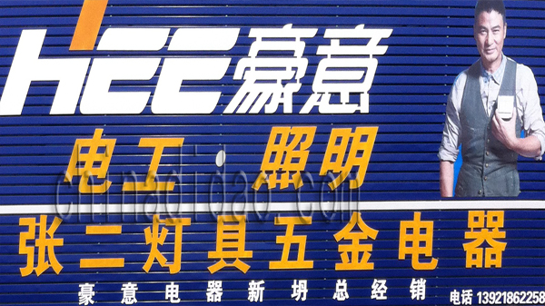 张二灯具五金电器