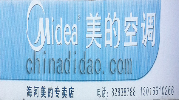 美的空调专卖店