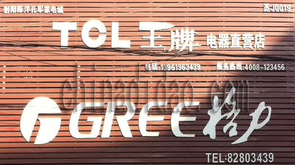 格力 王牌电器直销店