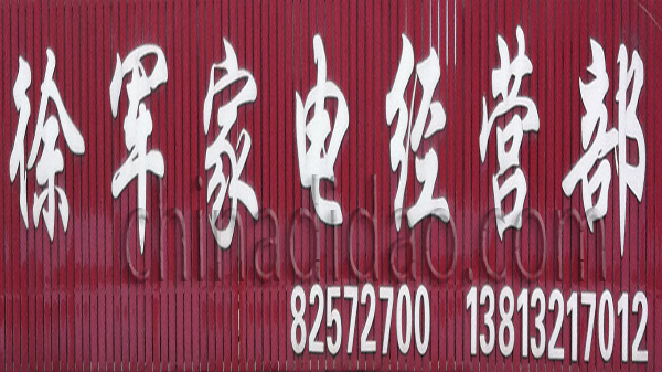 徐军家电经营部