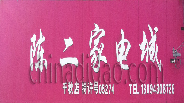 陈二家电城