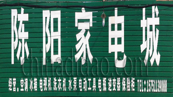 陈阳家电城