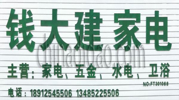 钱大建家电