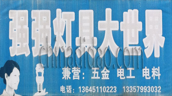 强强灯具大世界