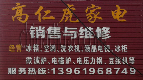 高仁虎家电