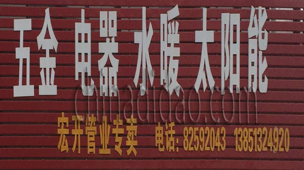 五金 电器 水暖 太阳能