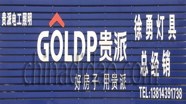 贵派灯具总经销