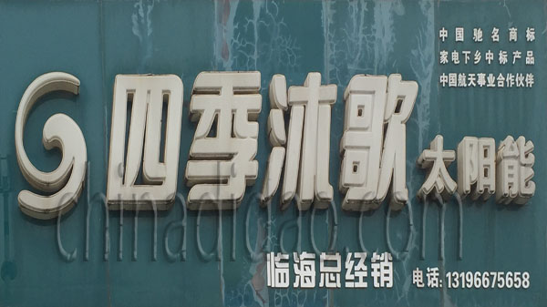 四季沐歌 太阳能