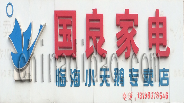 国良家电