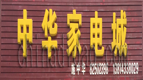 中华家电城