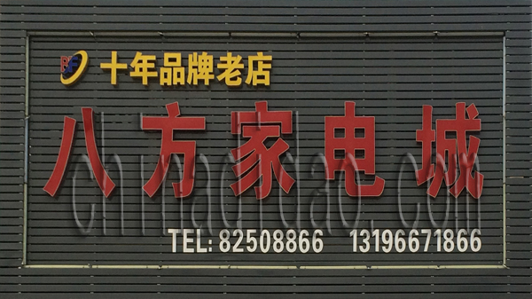 八方家电城