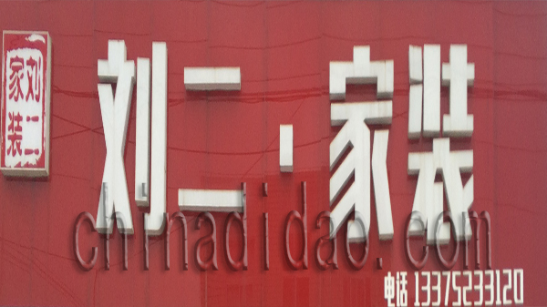 刘二家装