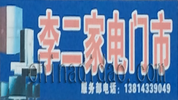 李二家电门市