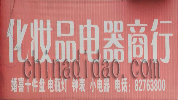 化妆品电器商行