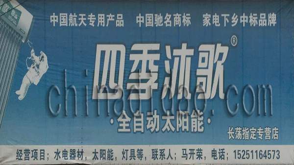 四季沐歌 全自动太阳能