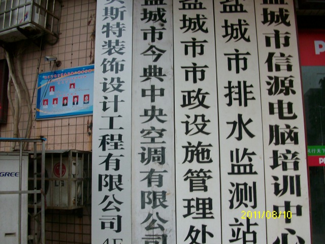 盐城市今典中央空调有限公司