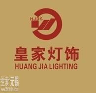 江阴市要塞皇家灯饰商行