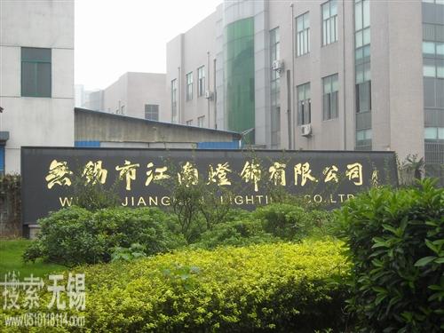 无锡市江南灯饰有限公司