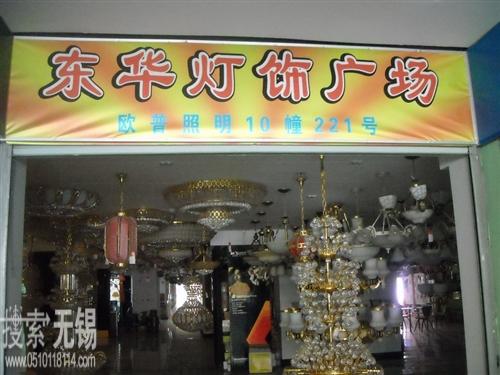 东华灯饰广场