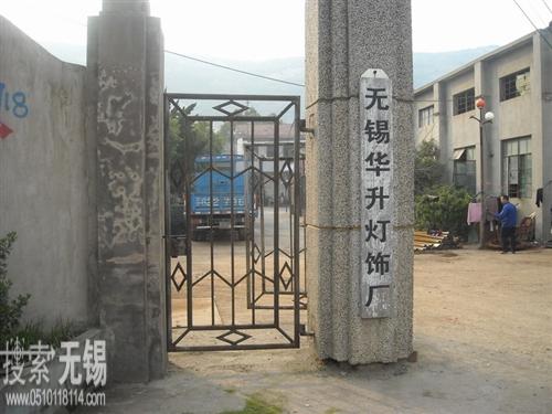 无锡华升灯饰厂