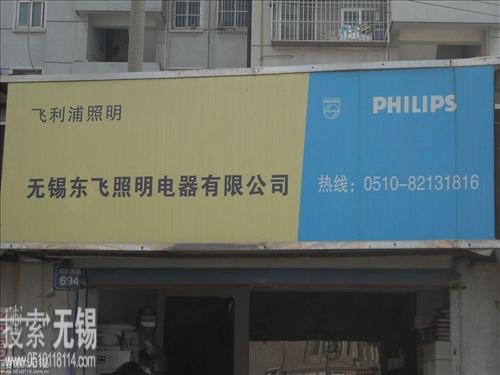 无锡苏飞照明电器有限公司