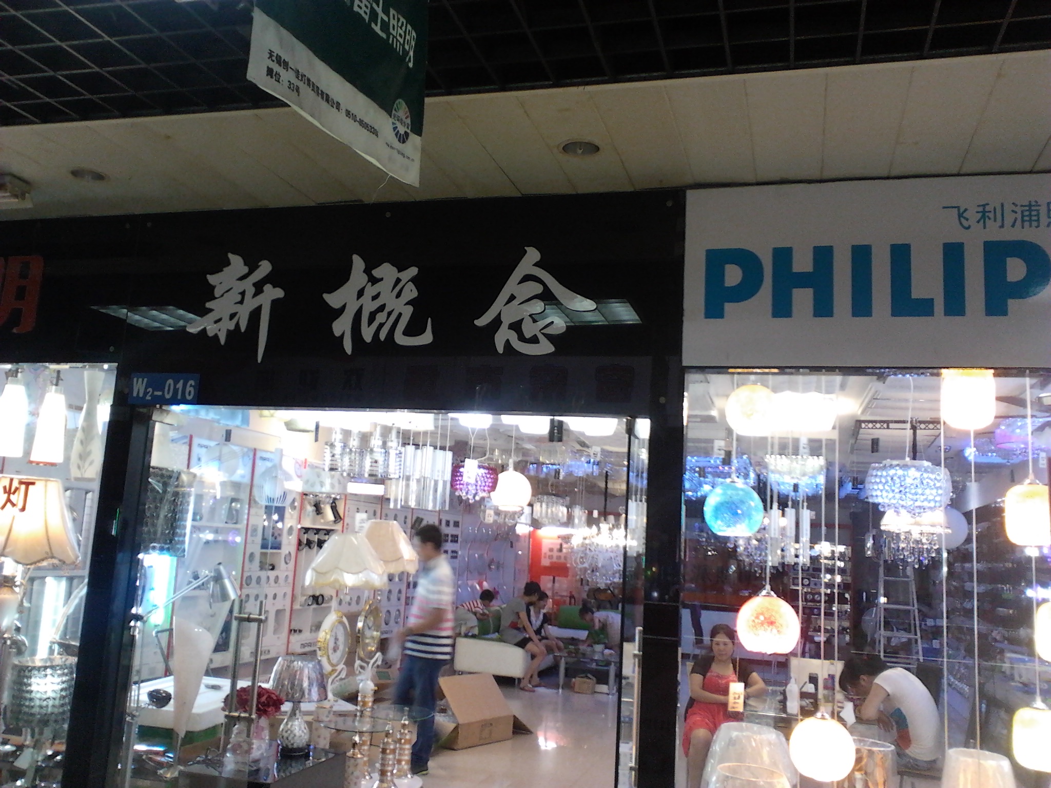 新概念灯饰有限公司