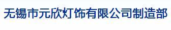 无锡市元欣灯饰有限公司