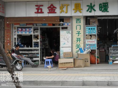 无锡康年商贸有限公司五金交电分公司
