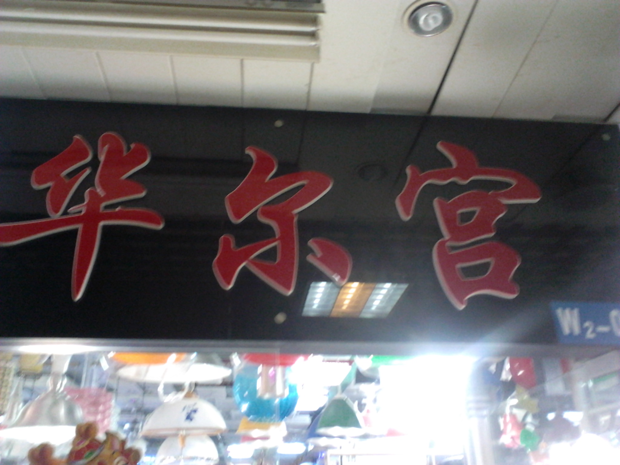 华尔供灯饰公司