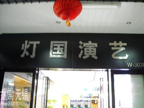 无锡先一电气有限公司灯国演艺