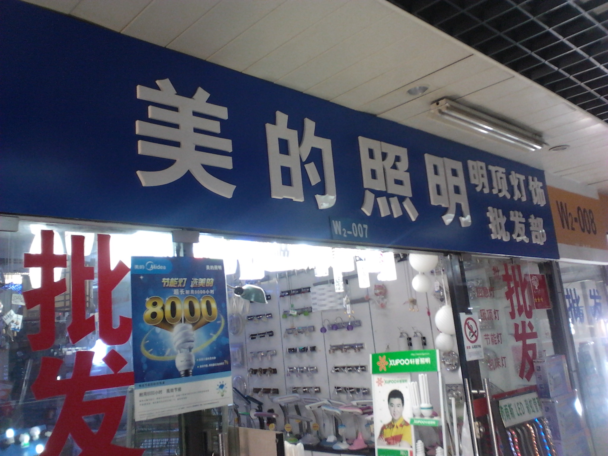 无锡招商城王明顶灯饰经营部