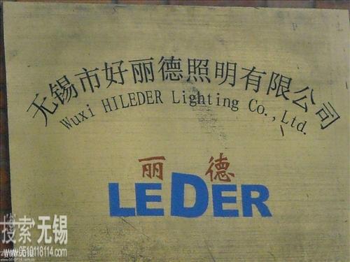 无锡市好丽德照明有限公司
