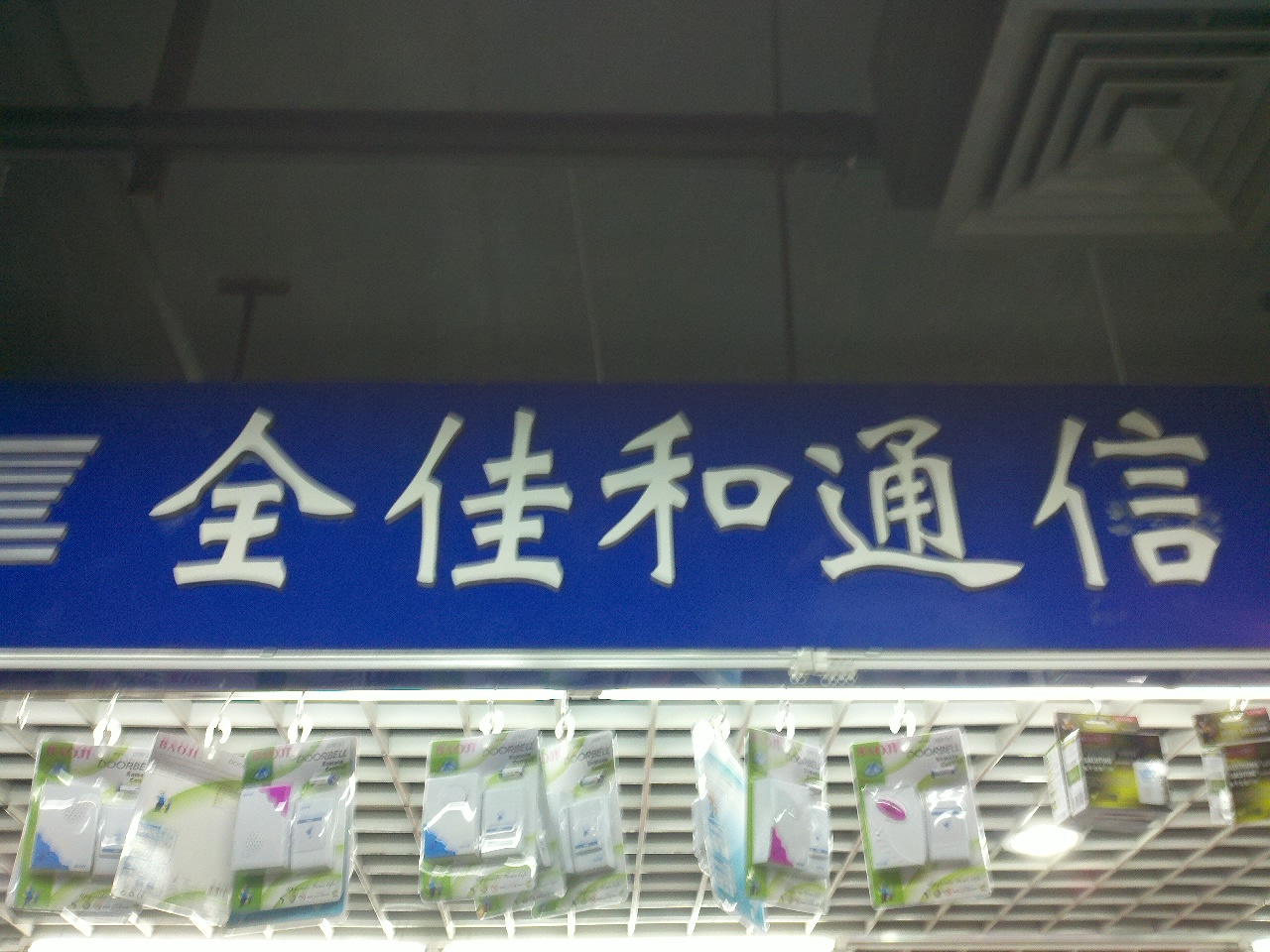 全佳和通信实业有限公司