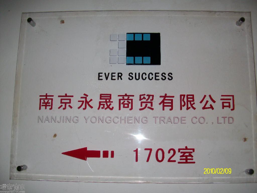 永晟商贸有限公司