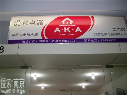 江苏爱家电器有限公司南京公司