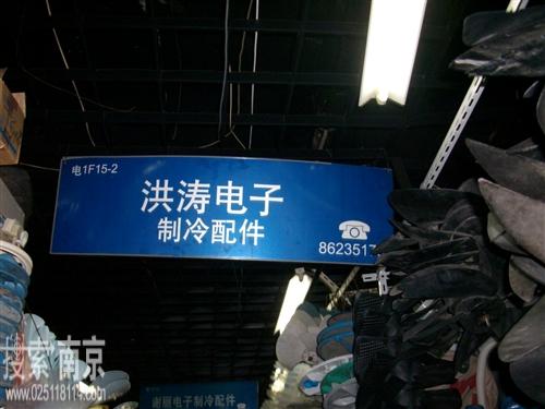 洪涛电子经营部