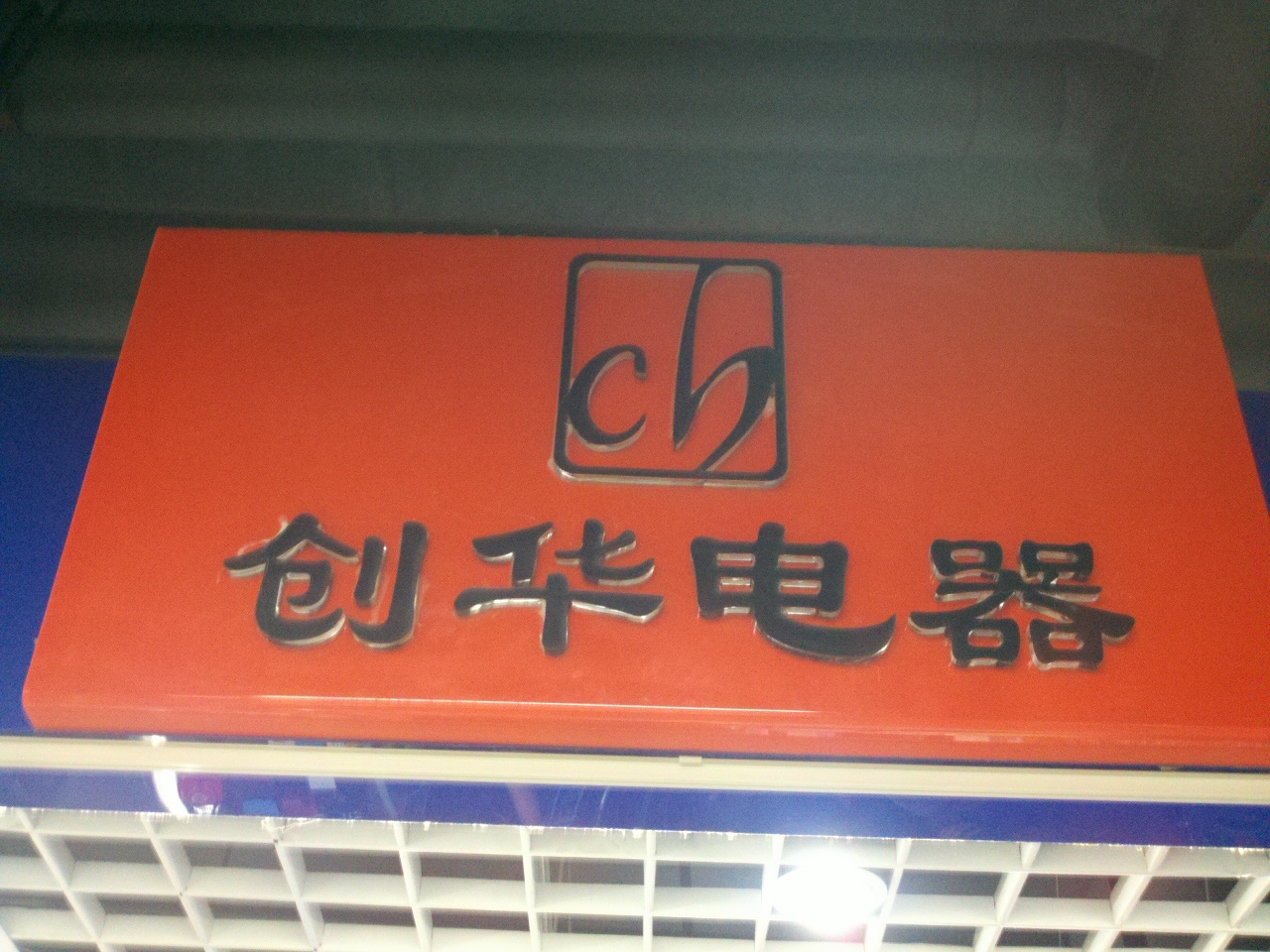 创华电器经营部