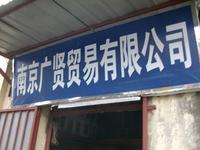 广贤贸易有限公司