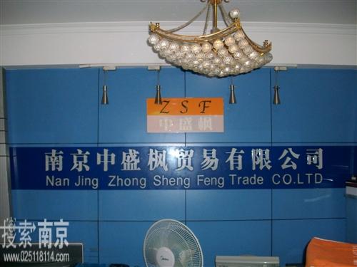 中盛枫贸易有限公司