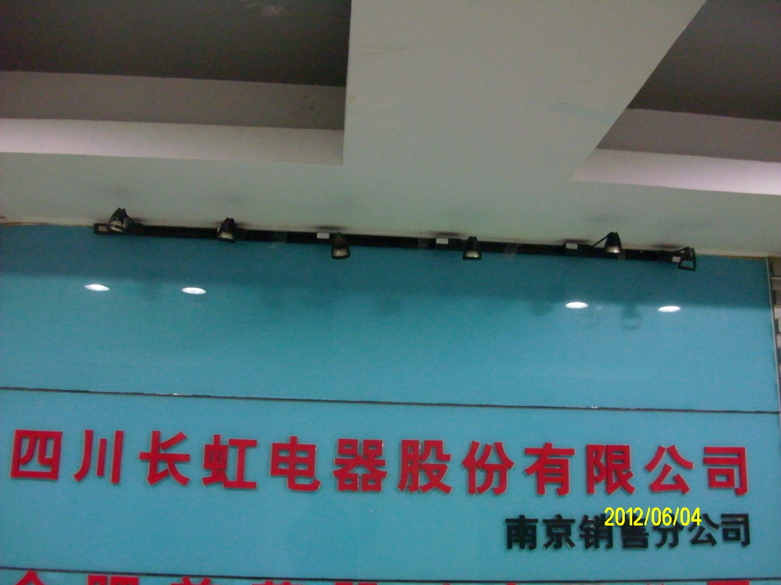四川长虹电器股份有限公司南京销售分公司