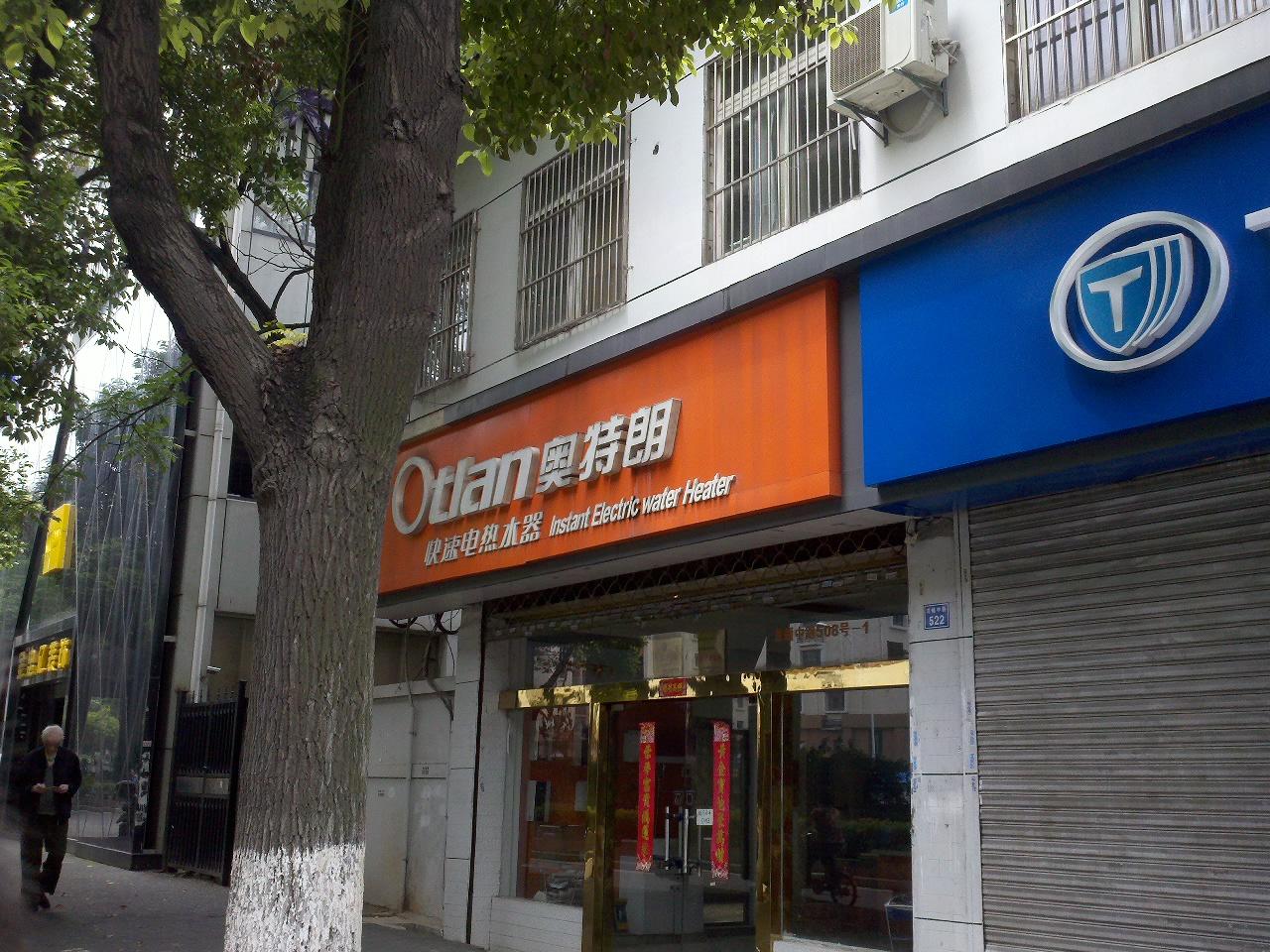 广州市奥特朗企业有限公司南京分公司