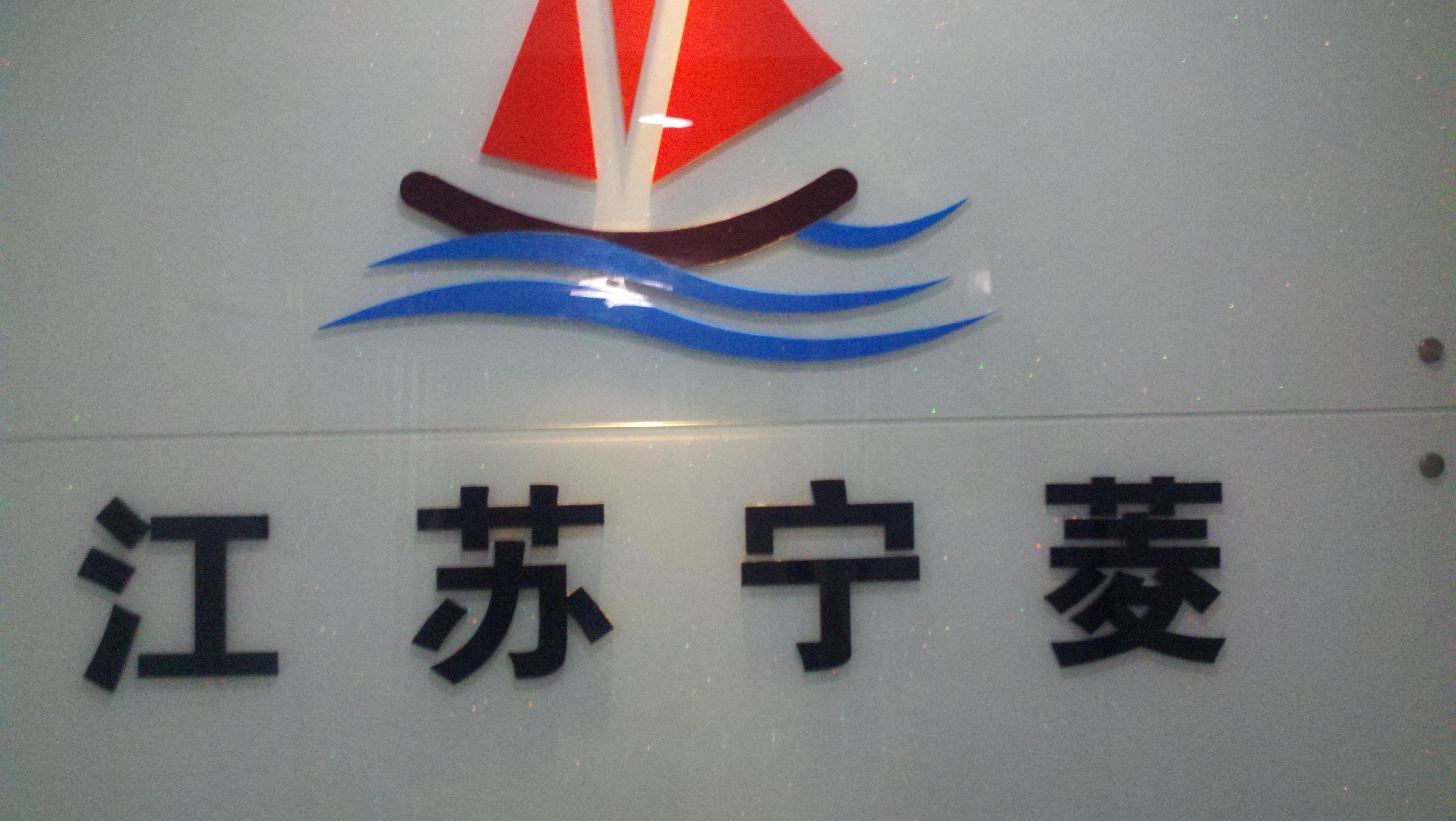 江苏宁菱电器销售有限公司