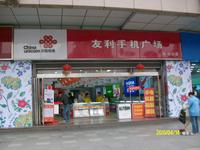 友利通讯设备有限公司淮海路经营部