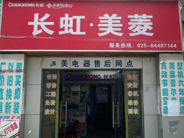 雪尔家电维修部